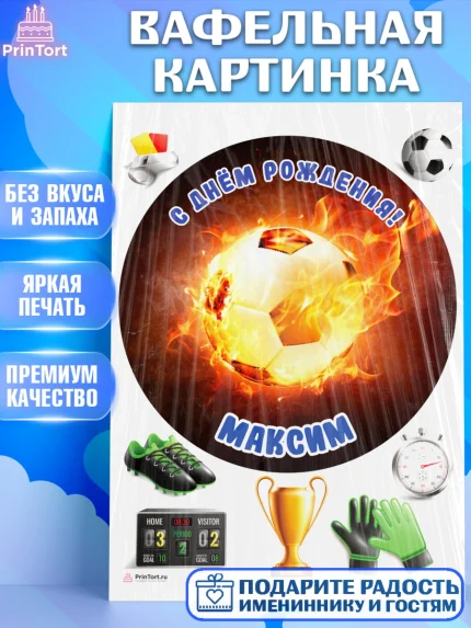 Вафельная картинка, Футбол, Мальчик, Максим, День рождения, арт. PT214587