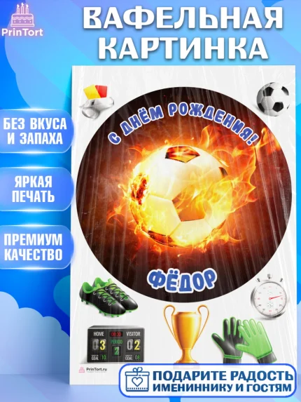 Вафельная картинка, Футбол, Мальчик, Федор, День рождения, арт. PT214605