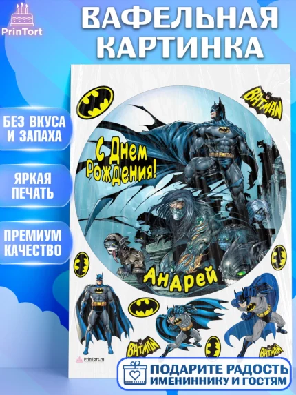 Вафельная картинка, Бэтмен, Batman, супергерои, Мальчик, Андрей, День рождения, арт. PT214710
