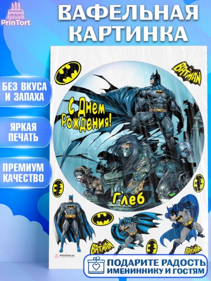 Вафельная картинка, Бэтмен, Batman, супергерои, Мальчик, Глеб, День рождения, арт. PT214721