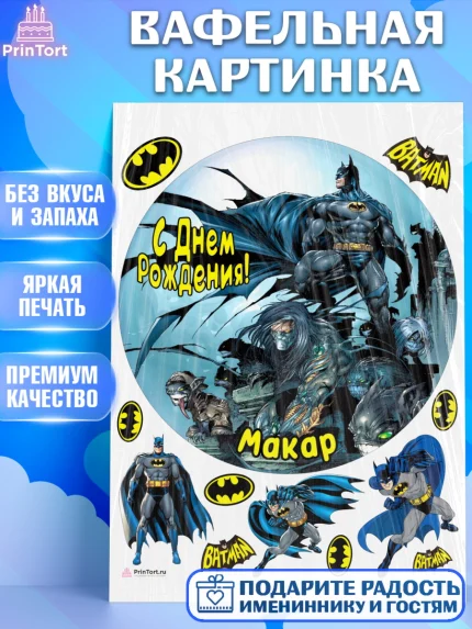 Вафельная картинка, Бэтмен, Batman, супергерои, Мальчик, Макар, День рождения, арт. PT214736