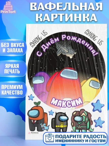 Вафельная картинка, Амонг Ас, Among Us, Мальчик, Максим, День рождения, арт. PT214887