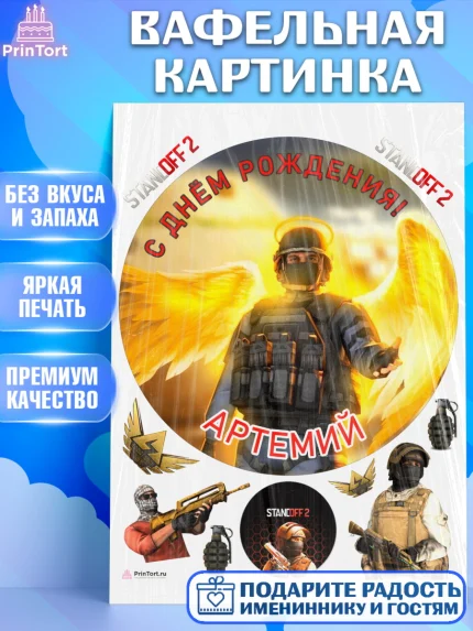 Вафельная картинка, Стандофф 2, Standoff 2, Мальчик, Артемий, День рождения, арт. PT214963