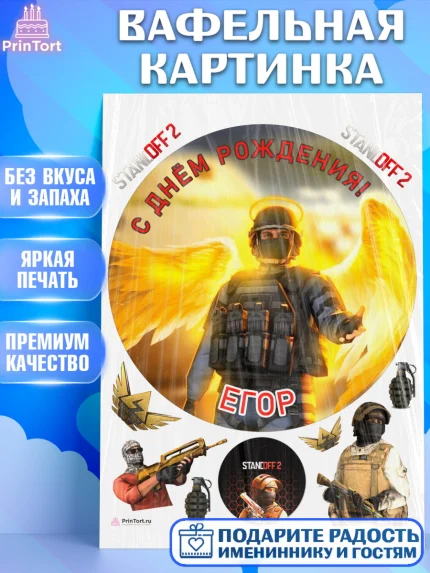 Вафельная картинка, Стандофф 2, Standoff 2, Мальчик, Егор, День рождения, арт. PT214978