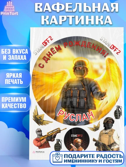 Вафельная картинка, Стандофф 2, Standoff 2, Мальчик, Руслан, День рождения, арт. PT214998