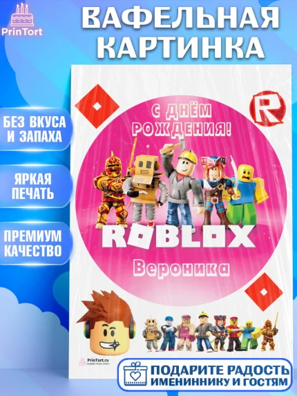 Вафельная картинка, Роблокс, Roblox, Девочка, Вероника, День рождения, арт. PT215022