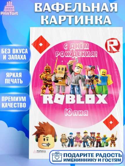 Вафельная картинка, Роблокс, Roblox, Девочка, Юлия, День рождения, арт. PT215055
