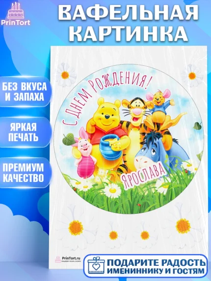 Вафельная картинка, Винни-Пух, Винни Пух, Девочка, Ярослава, День рождения, арт. PT215357