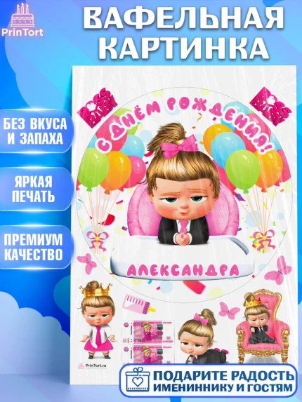 Вафельная картинка, Босс-молокосос, Босс Молокосос, Девочка, Александра, День рождения, арт. PT215358