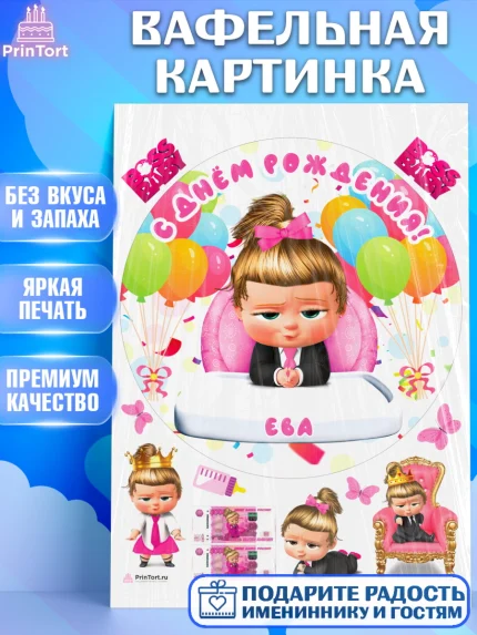 Вафельная картинка, Босс-молокосос, Босс Молокосос, Девочка, Ева, День рождения, арт. PT215376