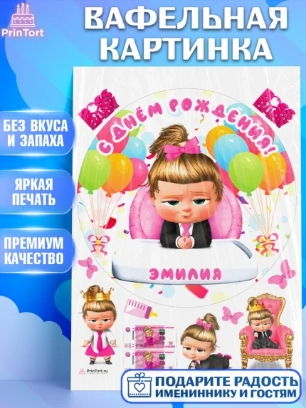 Вафельная картинка, Босс-молокосос, Босс Молокосос, Девочка, Эмилия, День рождения, арт. PT215404