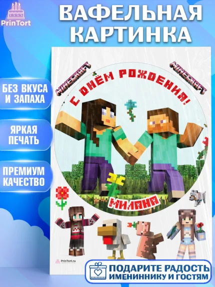 Вафельная картинка, Майнкрафт, Minecraft, Девочка, Милана, День рождения, арт. PT215689