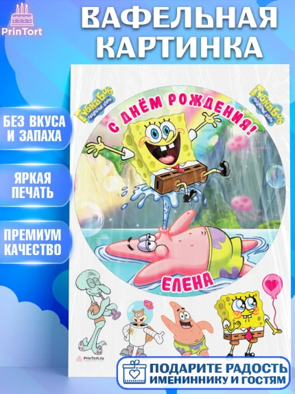 Вафельная картинка, Губка Боб, Девочка, Елена, День рождения, арт. PT215729