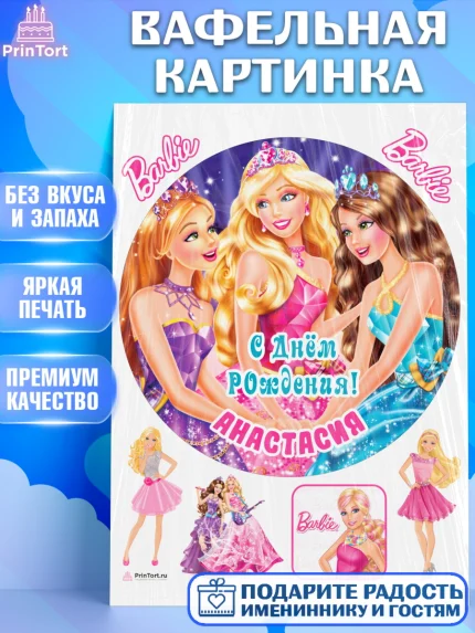 Вафельная картинка, Барби, Barbie, Девочка, Анастасия, День рождения, арт. PT215914