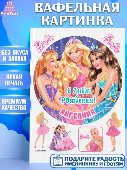 Вафельная картинка, Барби, Barbie, Девочка, Ангелина, День рождения, арт. PT215915
