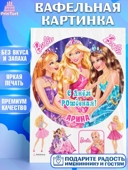 Вафельная картинка, Барби, Barbie, Девочка, Арина, День рождения, арт. PT215917