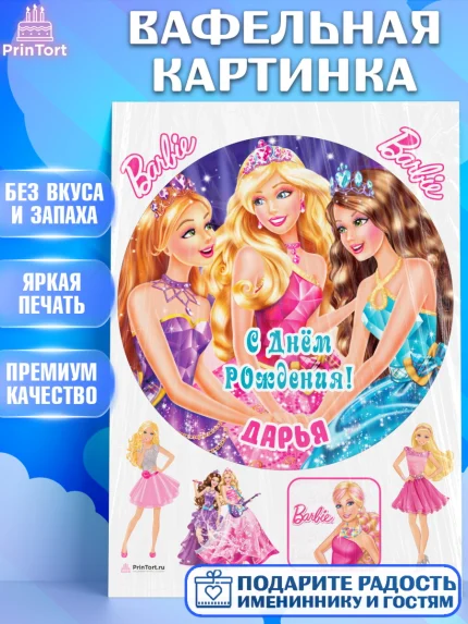 Вафельная картинка, Барби, Barbie, Девочка, Дарья, День рождения, арт. PT215924