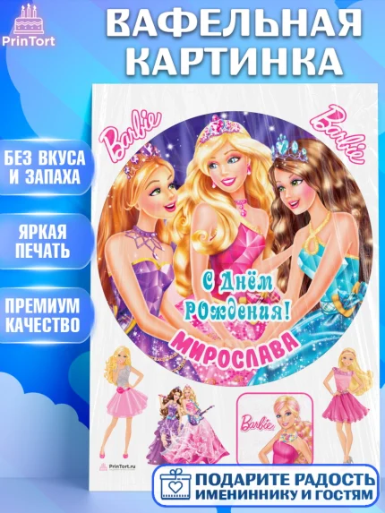 Вафельная картинка, Барби, Barbie, Девочка, Мирослава, День рождения, арт. PT215940