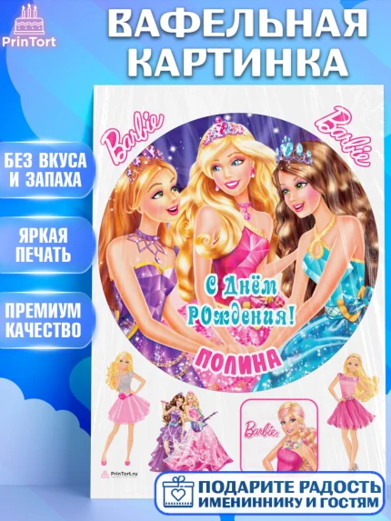 Вафельная картинка, Барби, Barbie, Девочка, Полина, День рождения, арт. PT215947