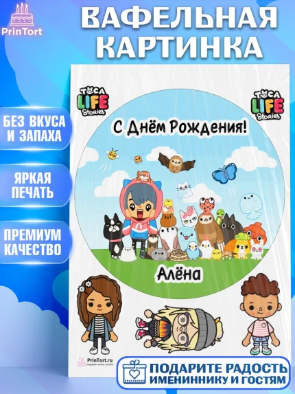 Вафельная картинка, Тока Бока, Toka Boka, Девочка, Алёна, День рождения, арт. PT215959