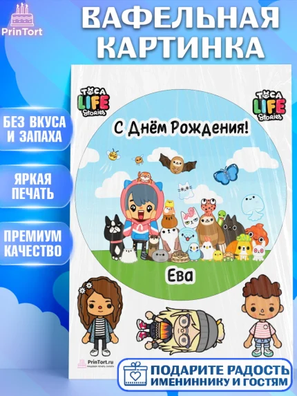 Вафельная картинка, Тока Бока, Toka Boka, Девочка, Ева, День рождения, арт. PT215976