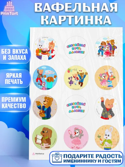 Вафельная картинка, Спокойной ночи, малыши!, Степашка, Хрюша, Каркуша, Филя, Мишутка, Девочка, арт. PT216258