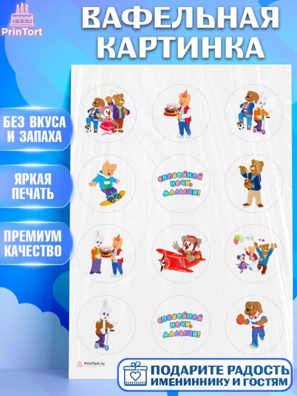 Вафельная картинка, Спокойной ночи, малыши!, Степашка, Хрюша, Каркуша, Филя, Мишутка, Девочка, арт. PT216262