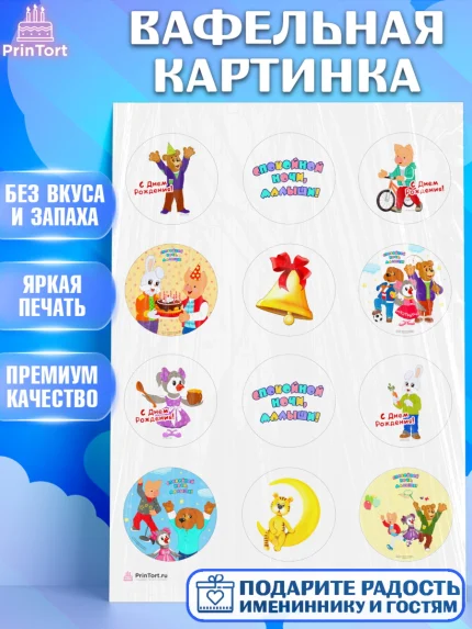 Вафельная картинка, Спокойной ночи, малыши!, Степашка, Хрюша, Каркуша, Филя, Мишутка, Девочка, арт. PT216265
