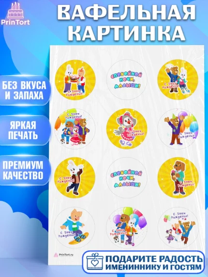 Вафельная картинка, Спокойной ночи, малыши!, Степашка, Хрюша, Каркуша, Филя, Мишутка, Девочка, арт. PT216268