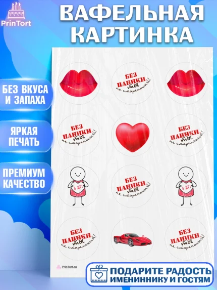 Вафельная картинка, Без паники, Сердце, губы, машина, Мальчик, День рождения, арт. PT216278