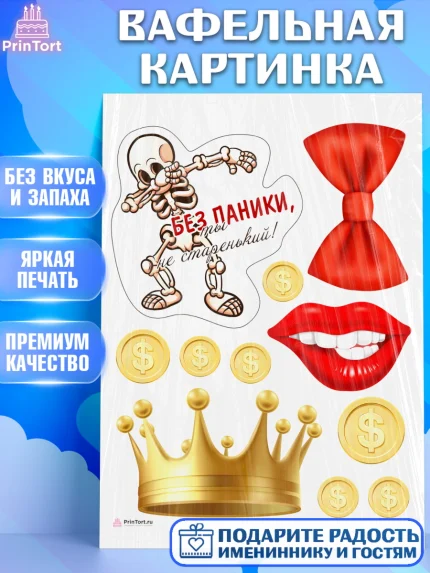 Вафельная картинка, Без паники, Корона, губы, скелет, бабочка, монеты, Мальчик, День рождения, арт. PT216279