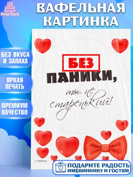 Вафельная картинка, Без паники, Сердце, бабочка, Мальчик, День рождения, арт. PT216280