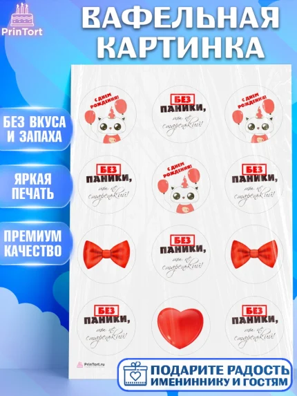 Вафельная картинка, Без паники, котик, сердце, бабочка, шарики, Мальчик, День рождения, арт. PT216281