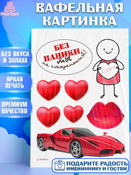 Вафельная картинка, Без паники, машина, человек, сердце, губы, Мальчик, День рождения, арт. PT216282