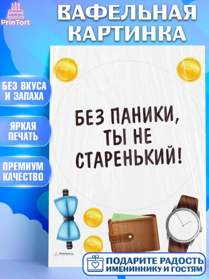 Вафельная картинка, Без паники, монеты, бабочка, кошелек, часы, Мальчик, День рождения, арт. PT216283