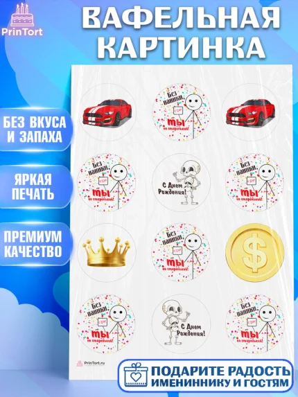 Вафельная картинка, Без паники, мащина, монета, скелет, корона, Мальчик, День рождения, арт. PT216284