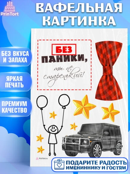 Вафельная картинка, Без паники, джип, бабочка, человек, звёзды, Мальчик, День рождения, арт. PT216285