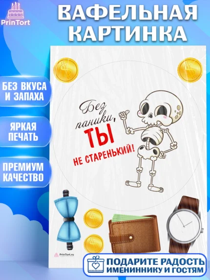 Вафельная картинка, Без паники, скелет, бабочка, монеты, кошелёк, часы, Мальчик, День рождения, арт. PT216286