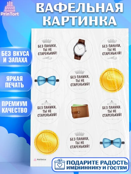 Вафельная картинка, Без паники, часы, бабочка, монеты, кошелёк, Мальчик, День рождения, арт. PT216287