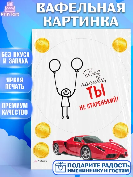 Вафельная картинка, Без паники, монеты, машина, человек, Мальчик, День рождения, арт. PT216289