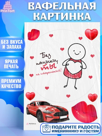 Вафельная картинка, Без паники, машина, человек, губы, сердце, Мальчик, День рождения, арт. PT216290