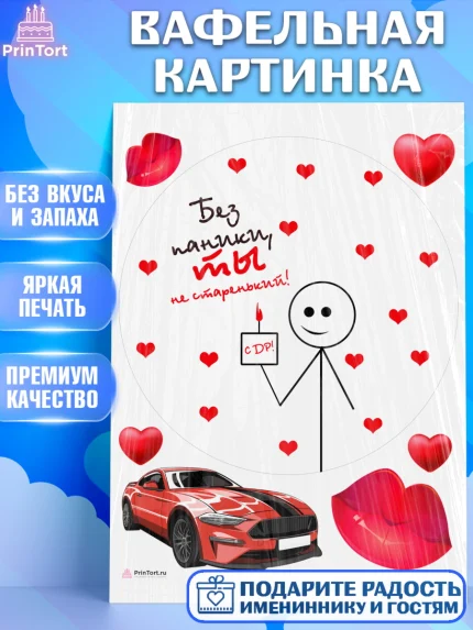 Вафельная картинка, Без паники, машина, человек, сердце, губы, мем, Мальчик, День рождения, арт. PT216291
