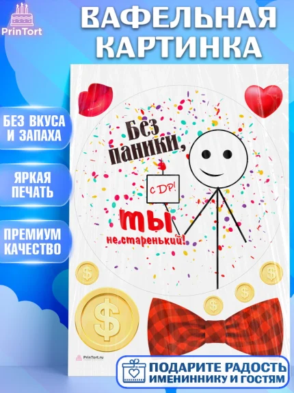Вафельная картинка, Без паники, монеты, сердце, губы, бабочка, мем, человек, Мальчик, День рождения, арт. PT216292