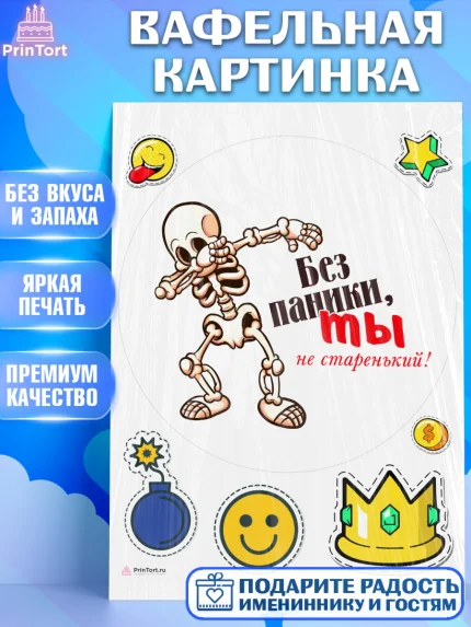 Вафельная картинка, Без паники, корона, скелет, смайл, звезда, Мальчик, День рождения, арт. PT216293