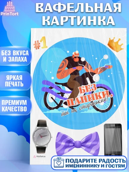 Вафельная картинка, Без паники, мужчина, мотоцикл, часы, бабочка, телефон, корона, Мальчик, арт. PT216295