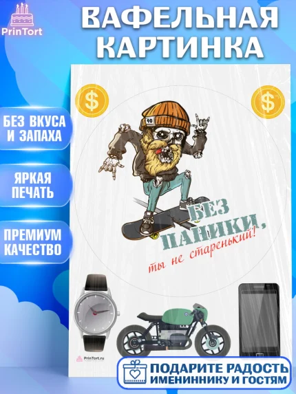 Вафельная картинка, Без паники, скелет, скейт, монеты, часы, мотоцикл, телефон, Мальчик, арт. PT216296