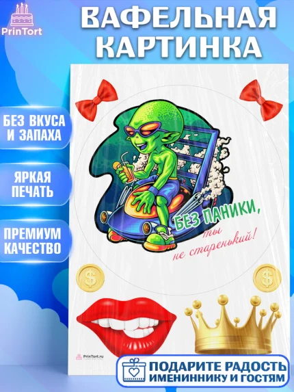 Вафельная картинка, Без паники, инопланетянин, бабочка, корона, губы, Мальчик, День рождения, арт. PT216297