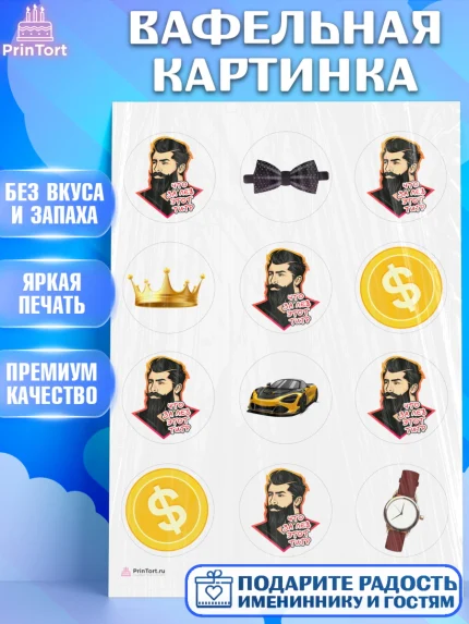 Вафельная картинка, Что за лев этот тигр, мужчина с бородой, монеты, бабочка, машина, часы, Мальчик, арт. PT216298