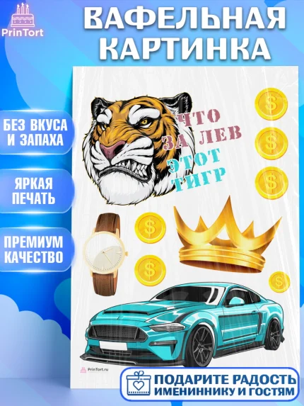 Вафельная картинка, Что за лев этот тигр, тигр, часы, машина, корона, монеты, Мальчик, День рождения, арт. PT216299