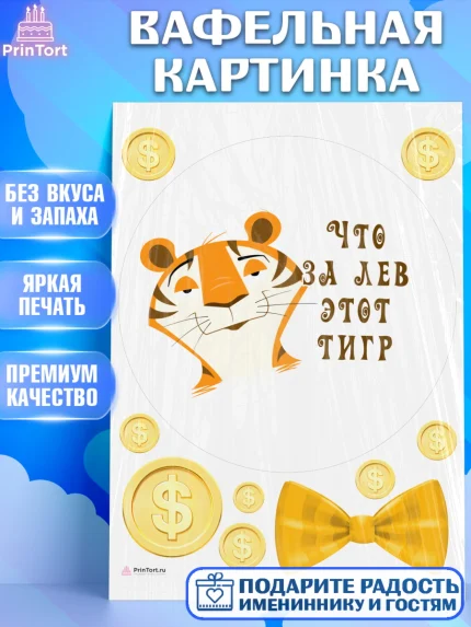 Вафельная картинка, Что за лев этот тигр, тигр, бабочка, монеты, Мальчик, День рождения, арт. PT216300